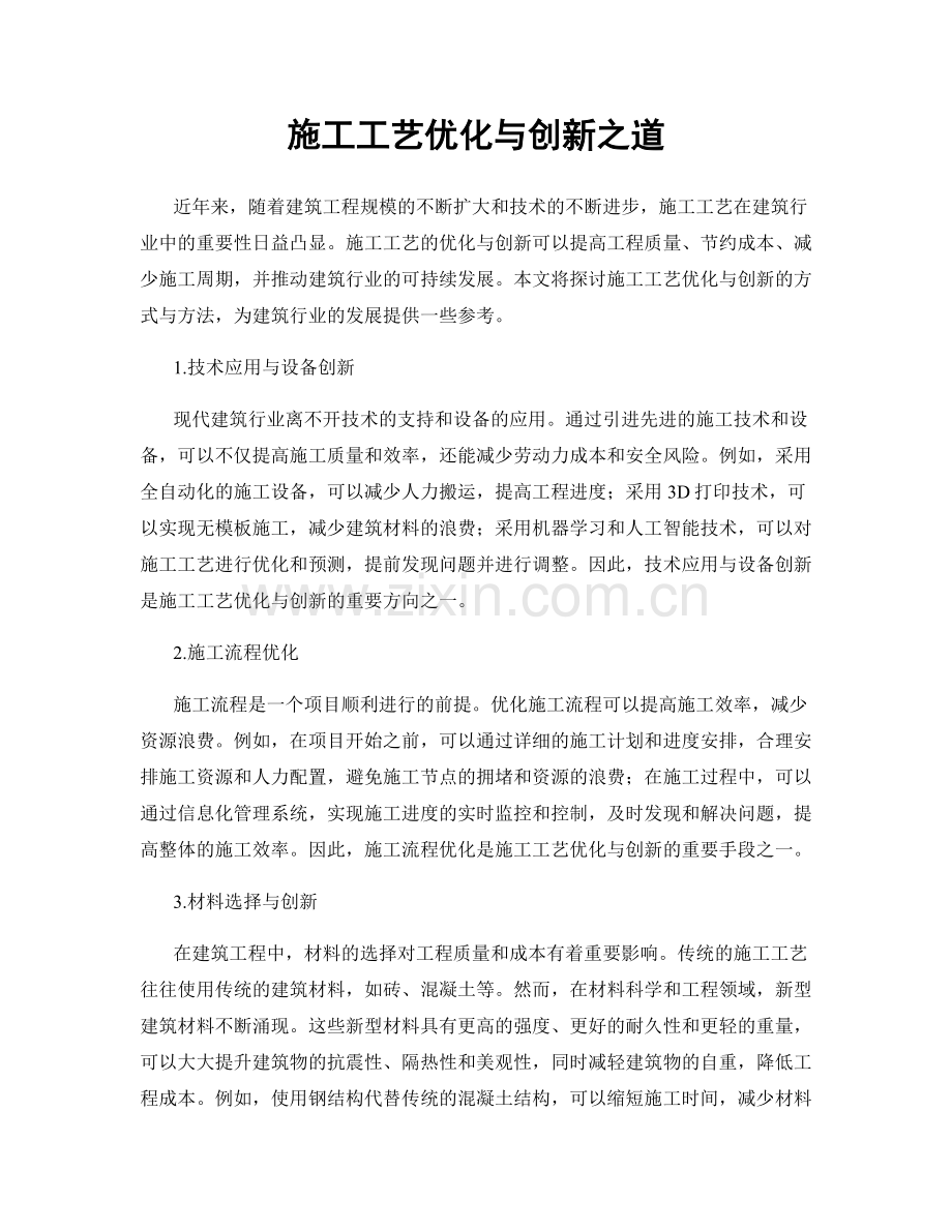 施工工艺优化与创新之道.docx_第1页