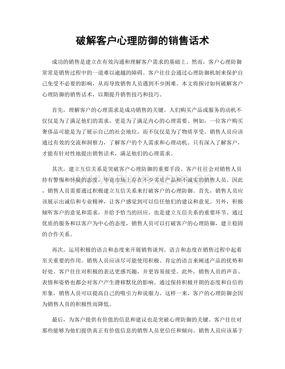 破解客户心理防御的销售话术.docx_第1页