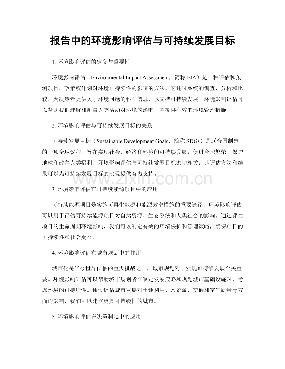 报告中的环境影响评估与可持续发展目标.docx_第1页