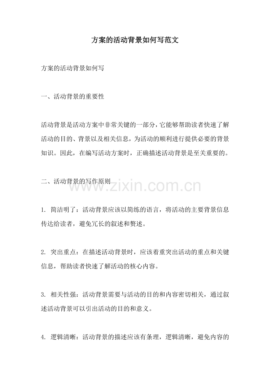 方案的活动背景如何写范文.docx_第1页