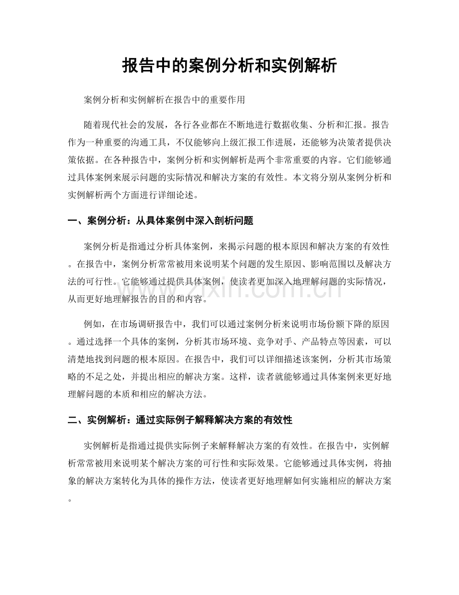 报告中的案例分析和实例解析.docx_第1页