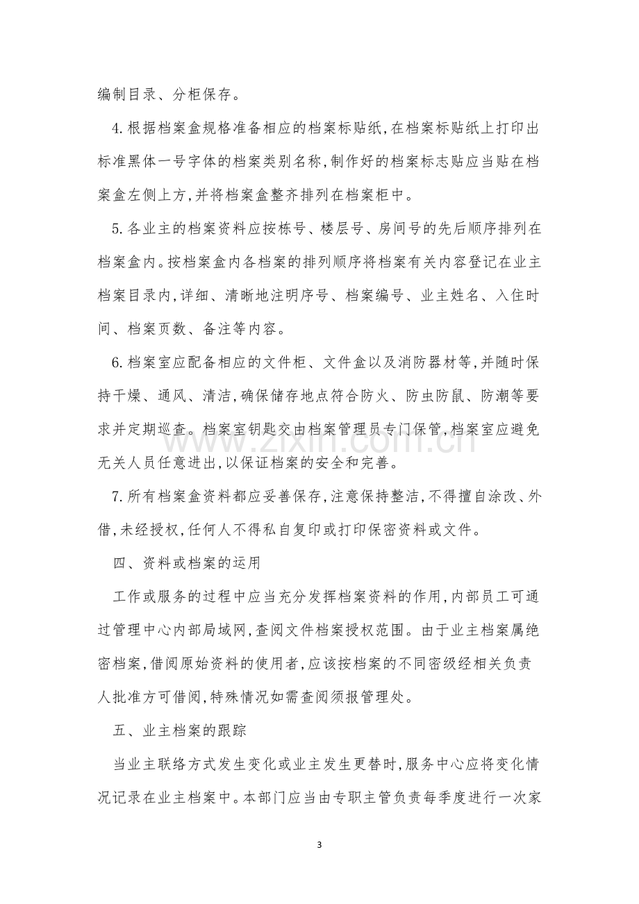 业主档案管理制度(15篇).docx_第3页