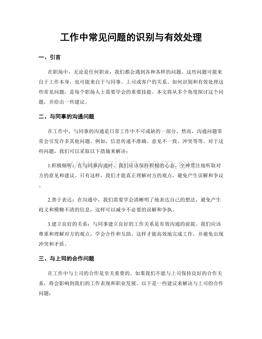 工作中常见问题的识别与有效处理.docx_第1页