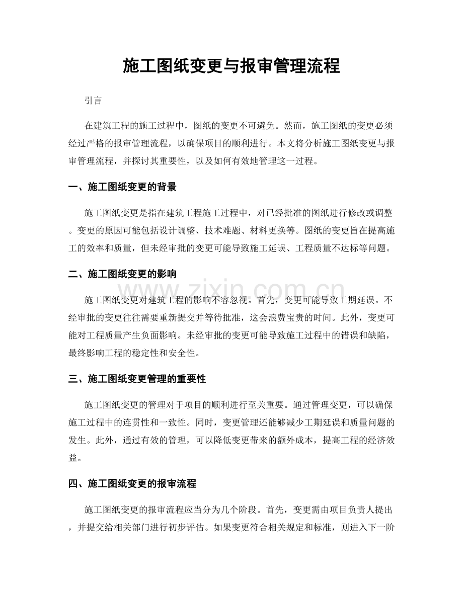 施工图纸变更与报审管理流程.docx_第1页