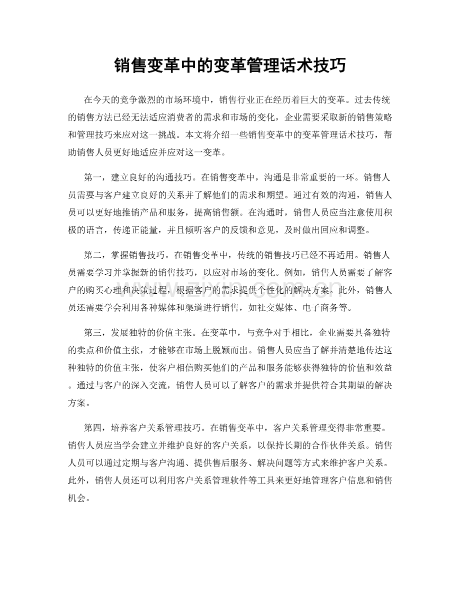 销售变革中的变革管理话术技巧.docx_第1页