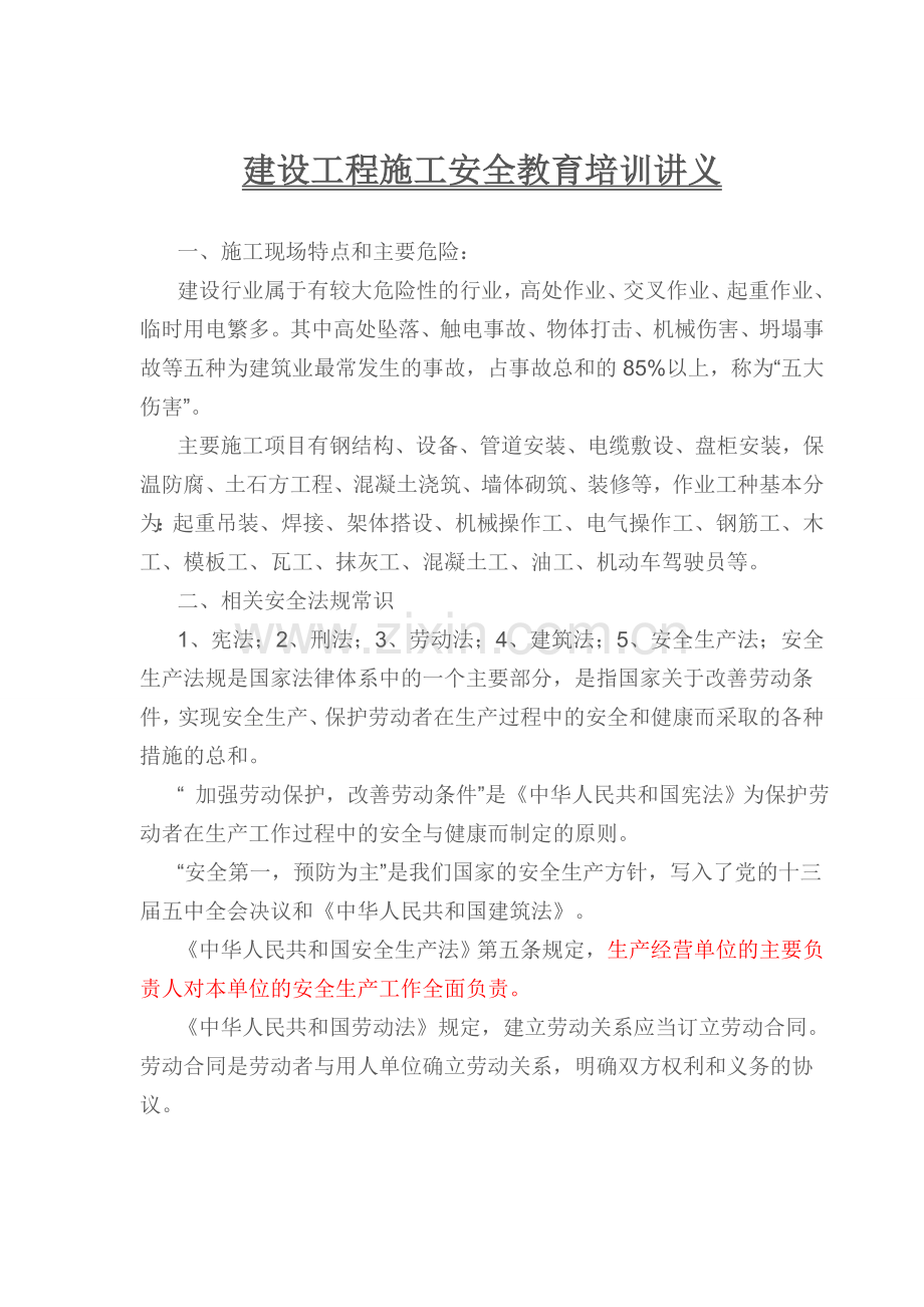 建设工程施工安全教育培训讲义.docx_第3页