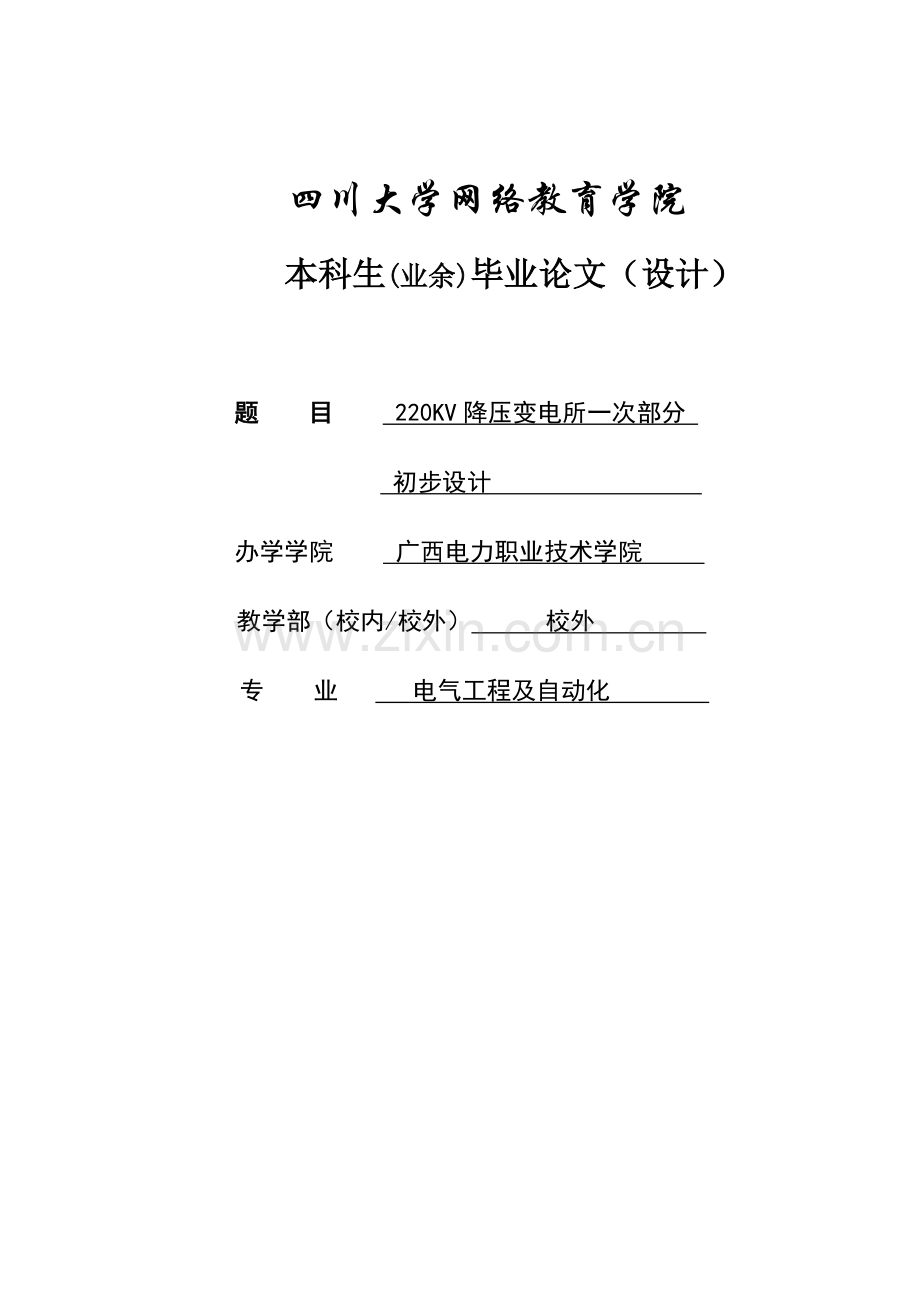 220kv降压变电站电气一次设计(1).doc_第1页