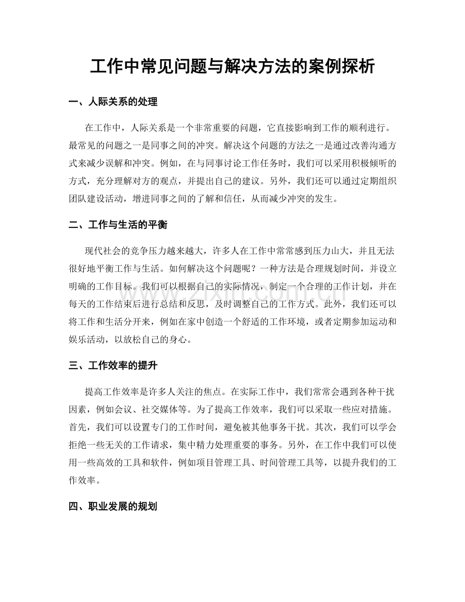 工作中常见问题与解决方法的案例探析.docx_第1页