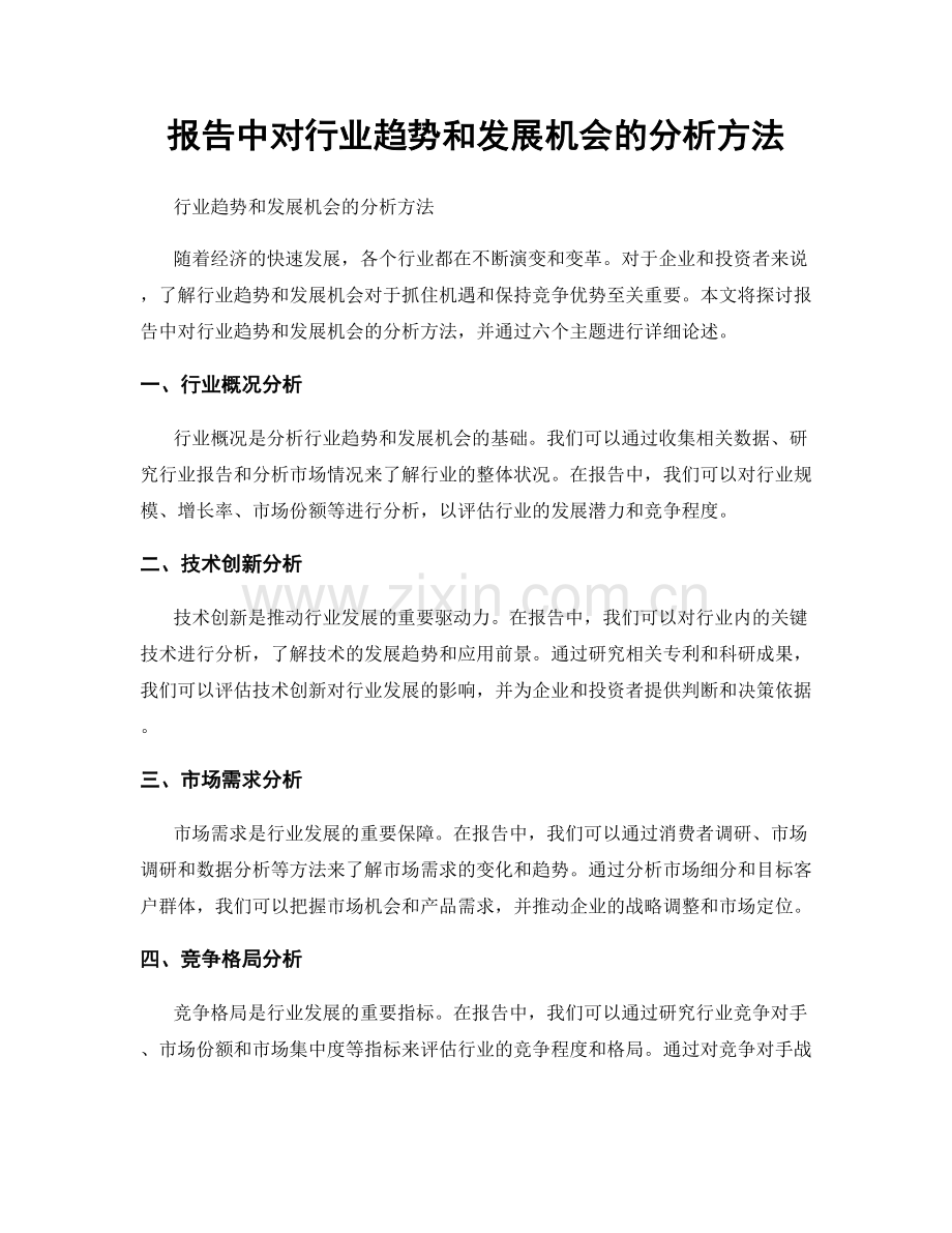 报告中对行业趋势和发展机会的分析方法.docx_第1页