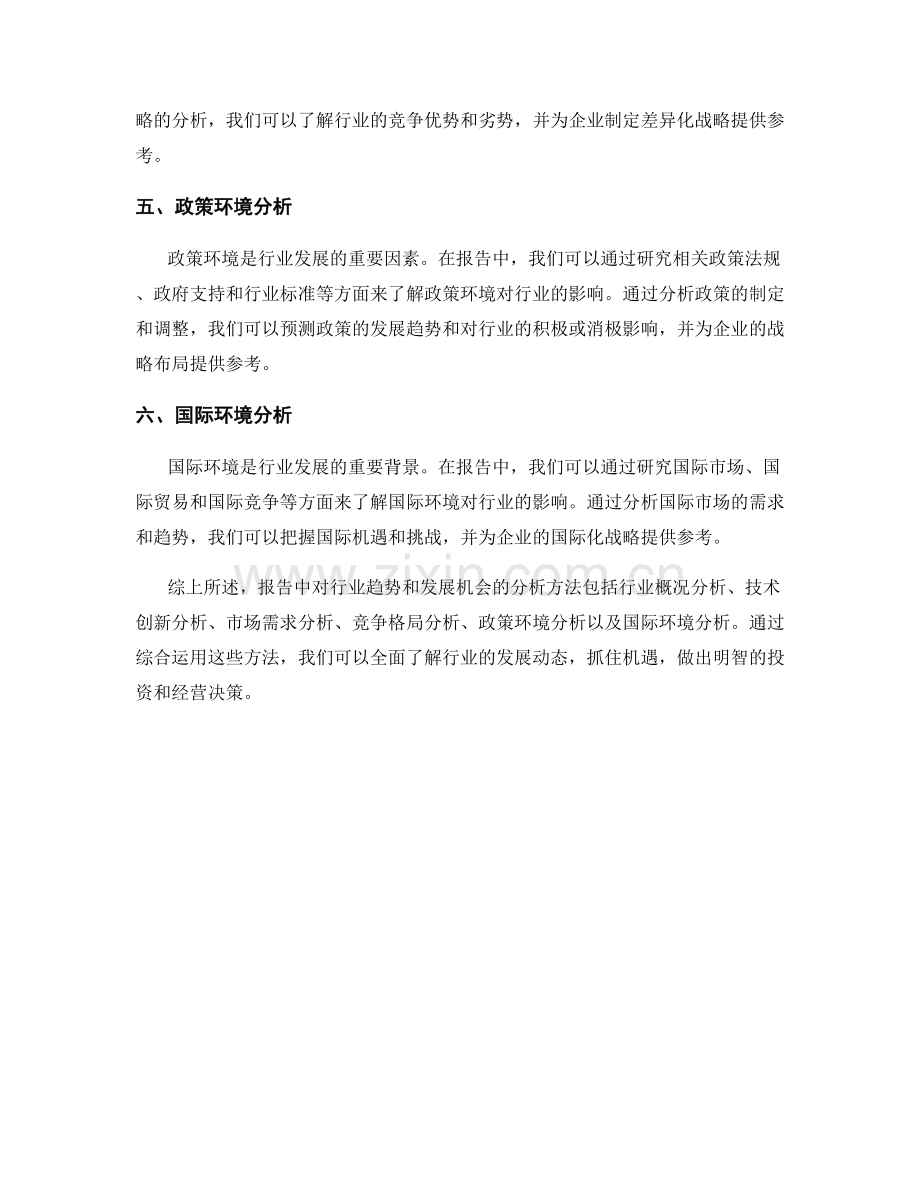 报告中对行业趋势和发展机会的分析方法.docx_第2页