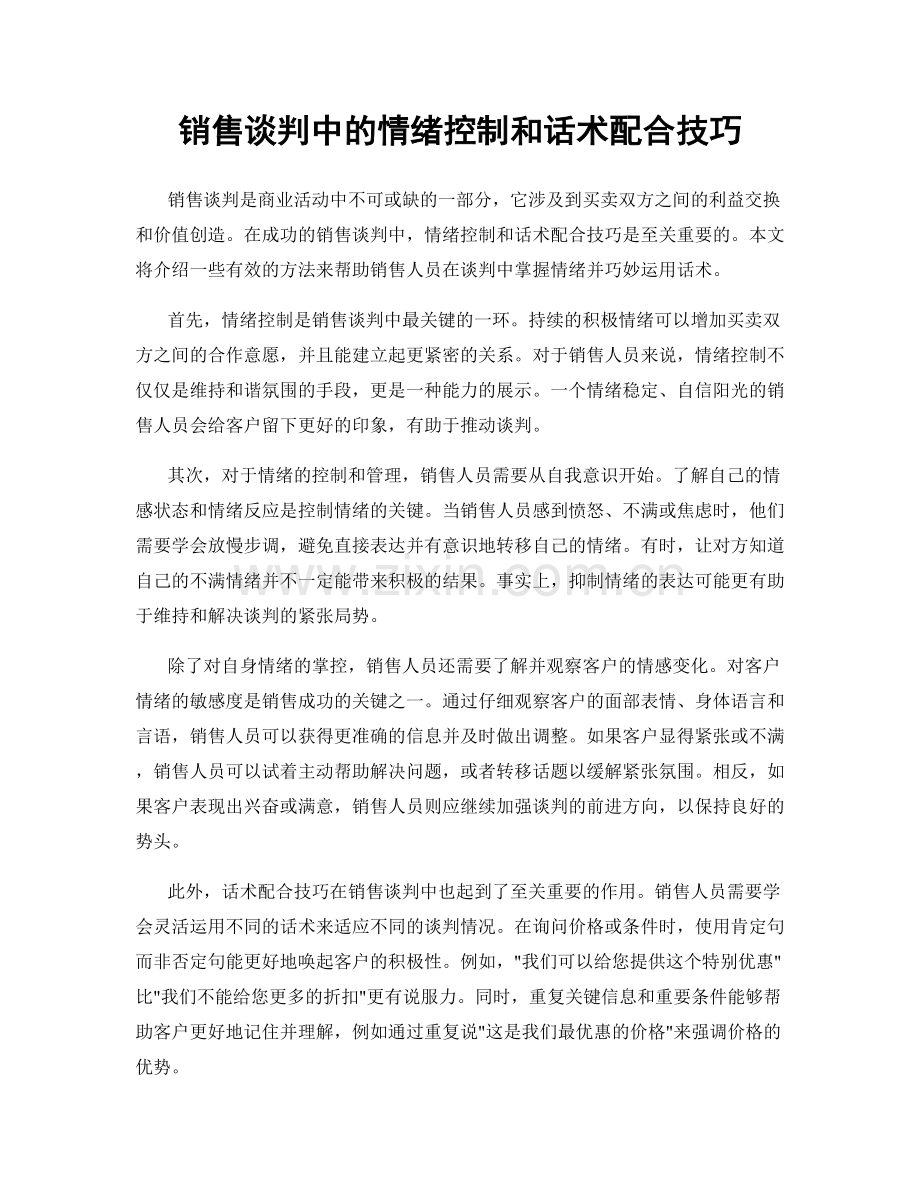 销售谈判中的情绪控制和话术配合技巧.docx_第1页