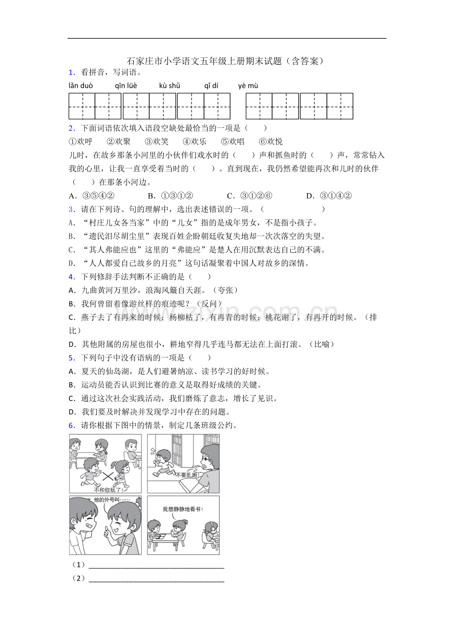 石家庄市小学语文五年级上册期末试题(含答案).docx_第1页