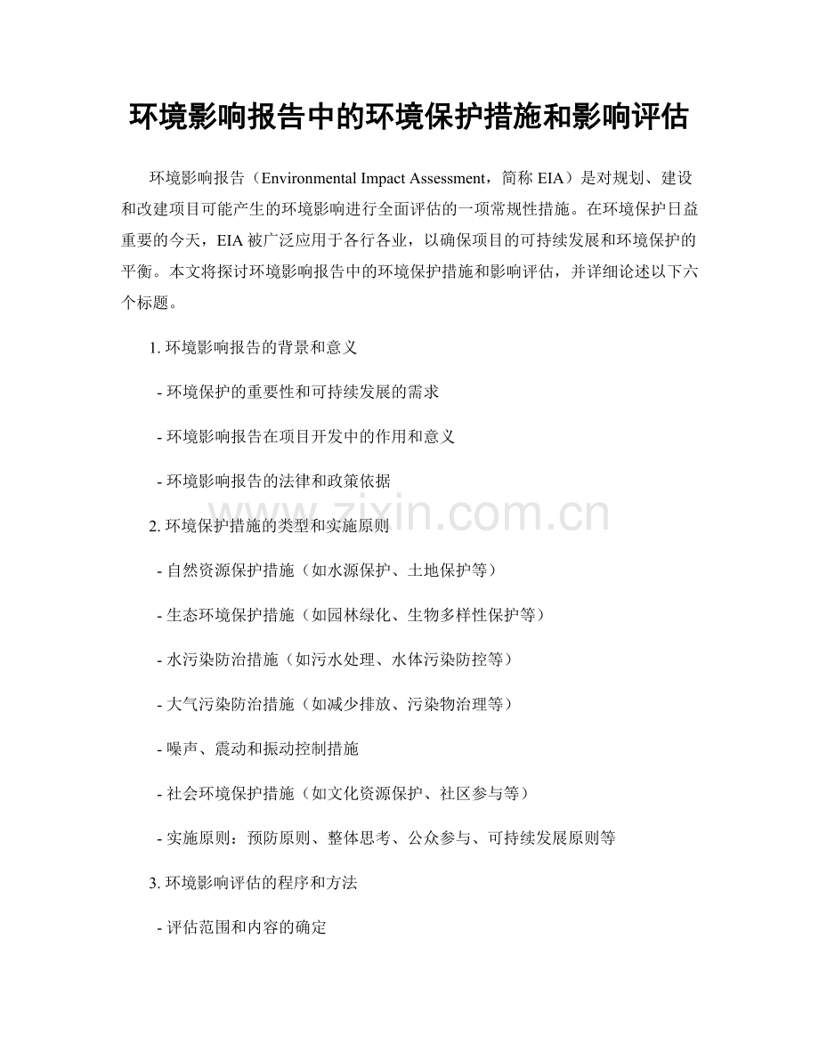 环境影响报告中的环境保护措施和影响评估.docx_第1页