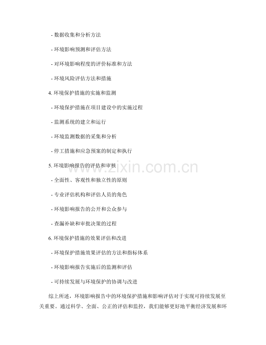环境影响报告中的环境保护措施和影响评估.docx_第2页