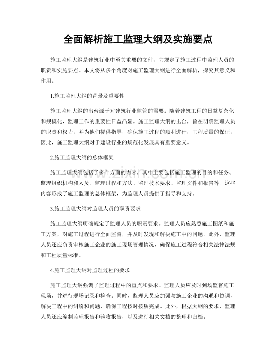 全面解析施工监理大纲及实施要点.docx_第1页