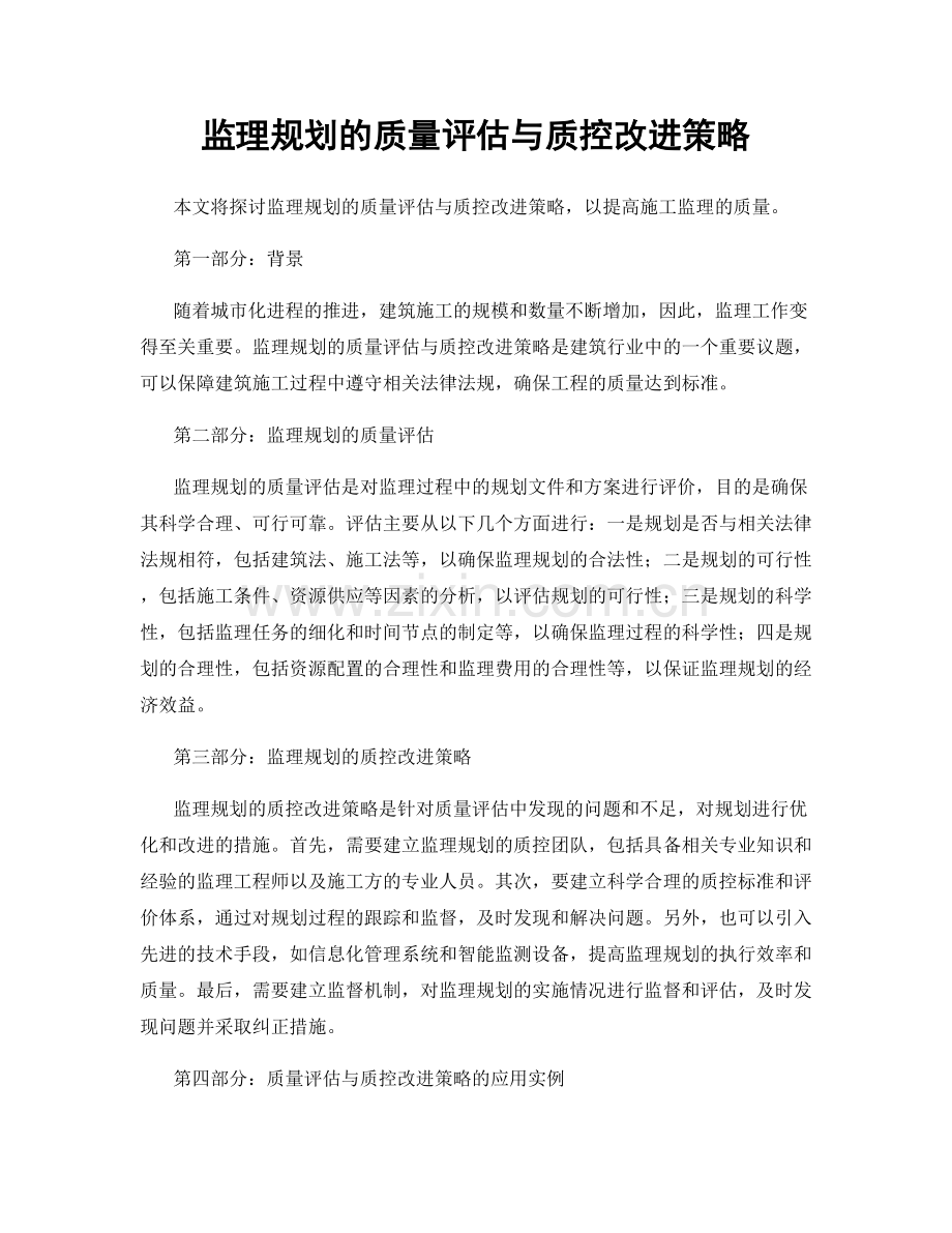 监理规划的质量评估与质控改进策略.docx_第1页