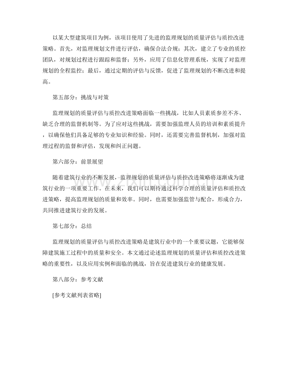 监理规划的质量评估与质控改进策略.docx_第2页