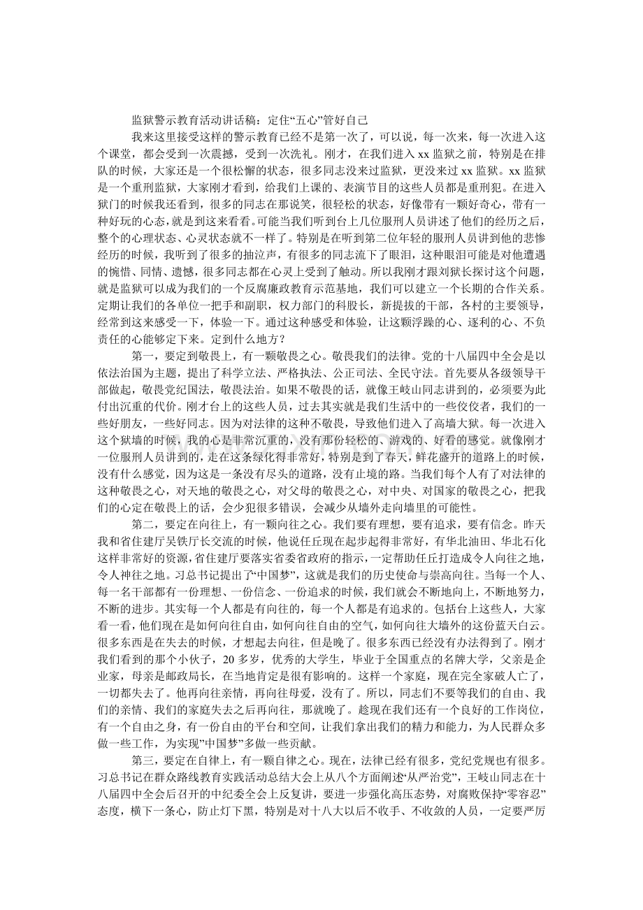 监狱警示教育活动发言稿：定住“五心”-管好自己.doc_第1页