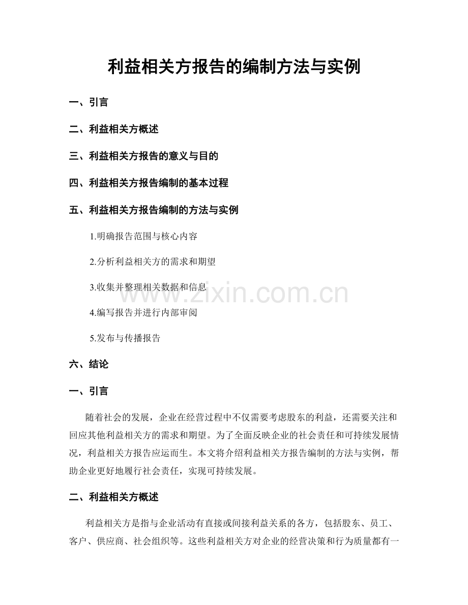 利益相关方报告的编制方法与实例.docx_第1页