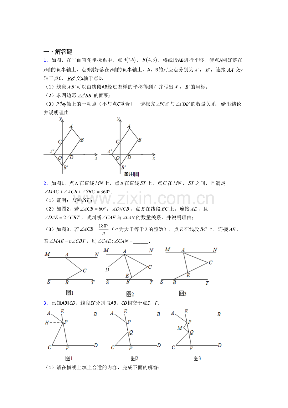 人教版七年级数学下册期末几何压轴题试题(带答案)培优试题.doc_第1页