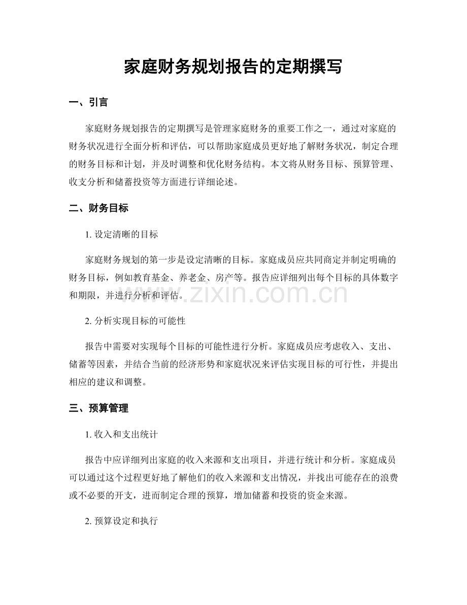 家庭财务规划报告的定期撰写.docx_第1页