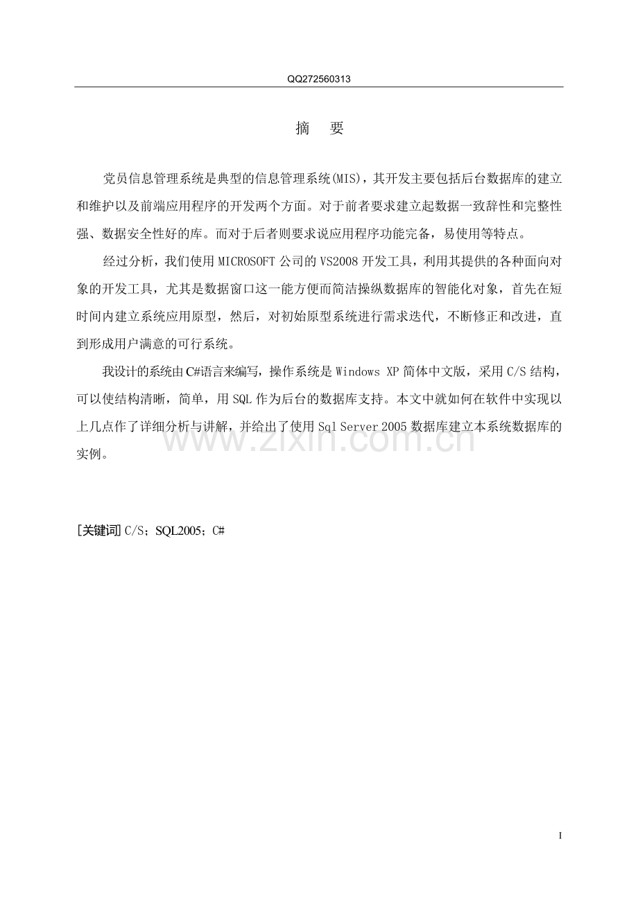 计算机专业党员信息管理系统的设计与实现.doc_第1页