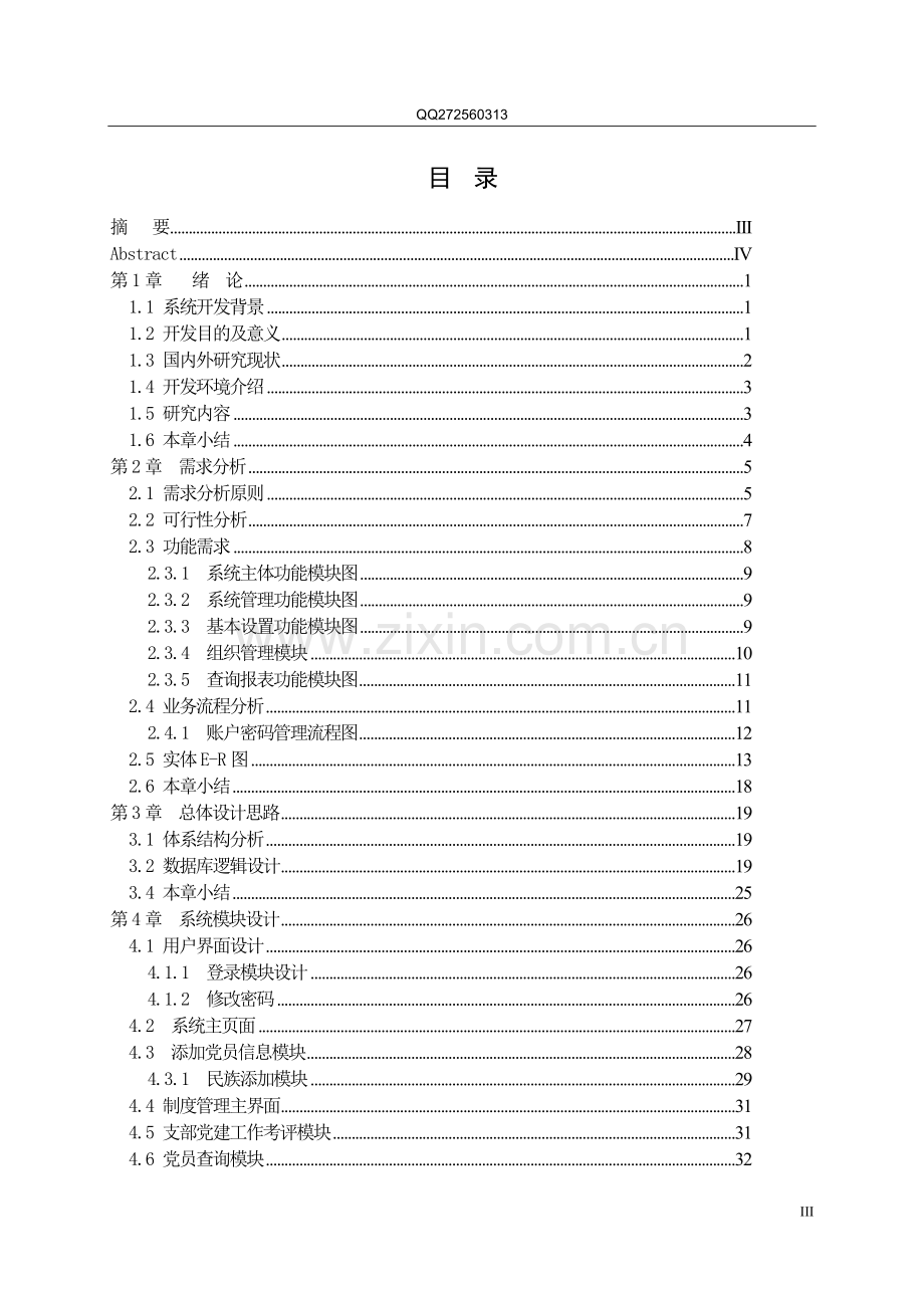 计算机专业党员信息管理系统的设计与实现.doc_第3页