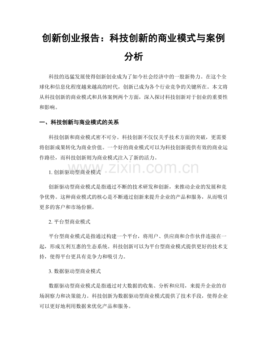 创新创业报告：科技创新的商业模式与案例分析.docx_第1页