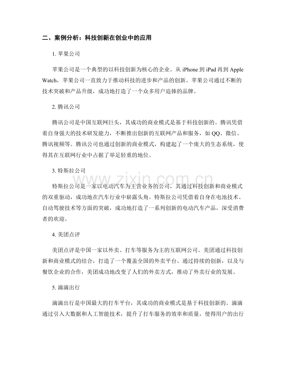 创新创业报告：科技创新的商业模式与案例分析.docx_第2页