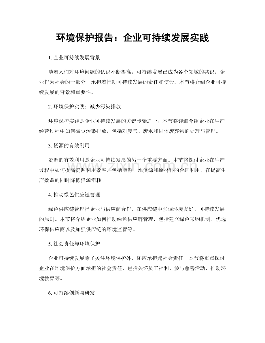 环境保护报告：企业可持续发展实践.docx_第1页