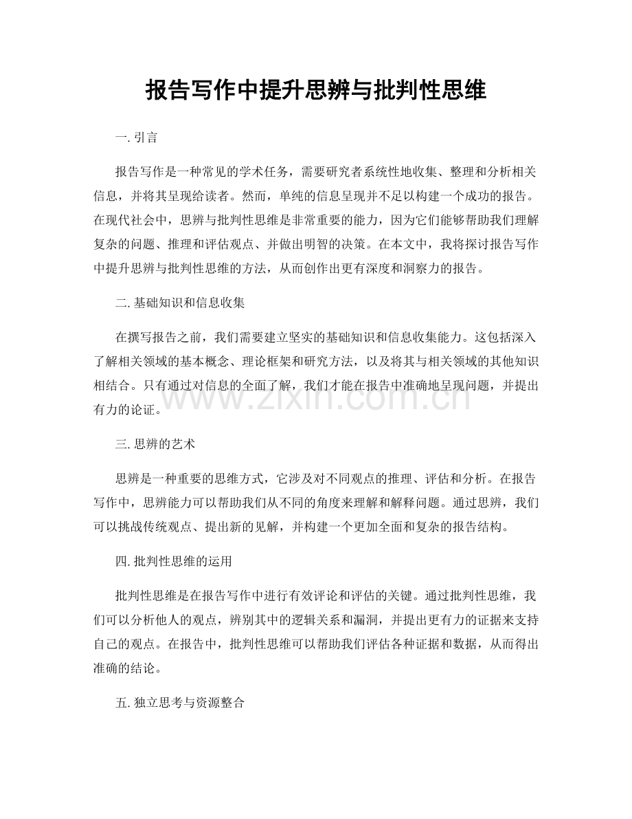 报告写作中提升思辨与批判性思维.docx_第1页