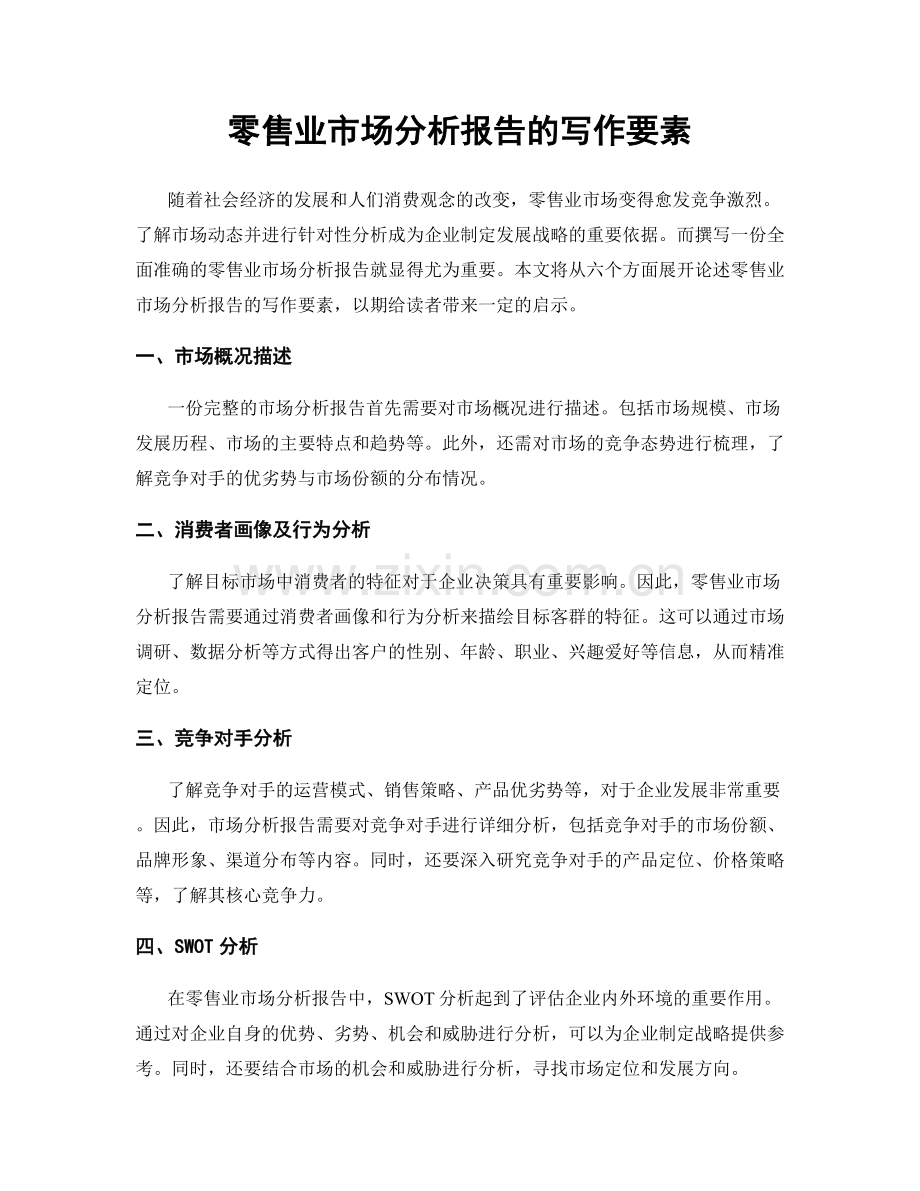 零售业市场分析报告的写作要素.docx_第1页