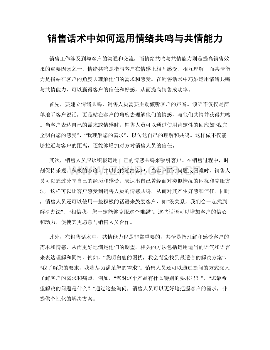 销售话术中如何运用情绪共鸣与共情能力.docx_第1页