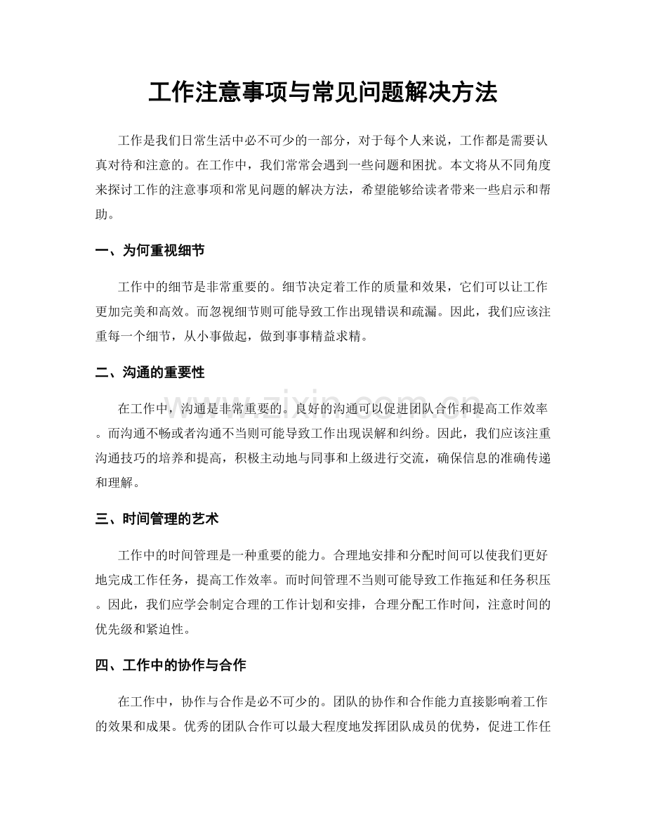 工作注意事项与常见问题解决方法.docx_第1页