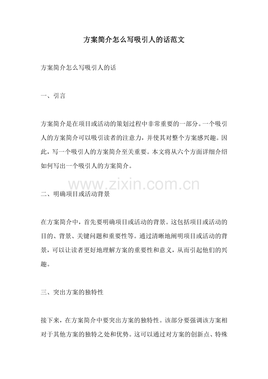 方案简介怎么写吸引人的话范文.docx_第1页