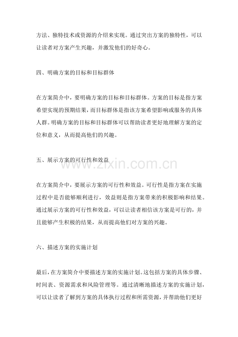 方案简介怎么写吸引人的话范文.docx_第2页