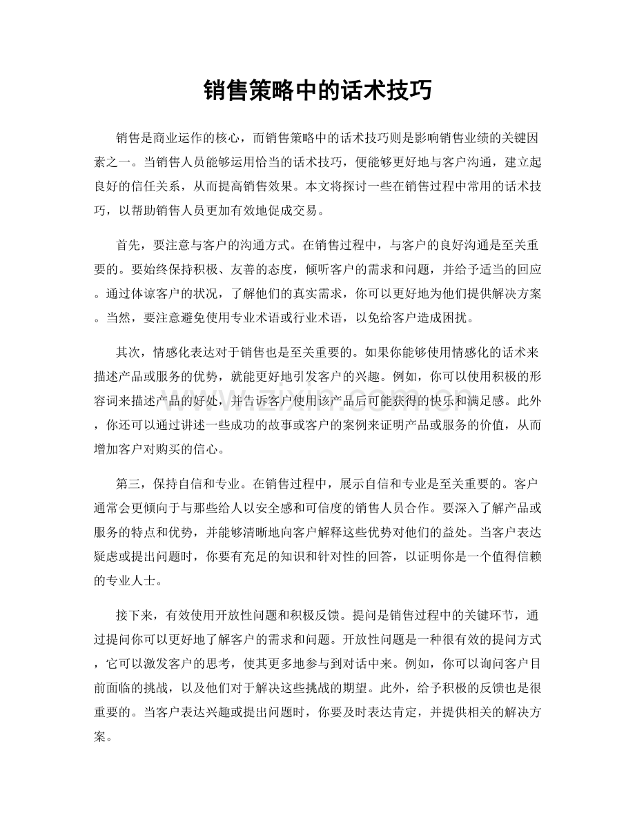 销售策略中的话术技巧.docx_第1页