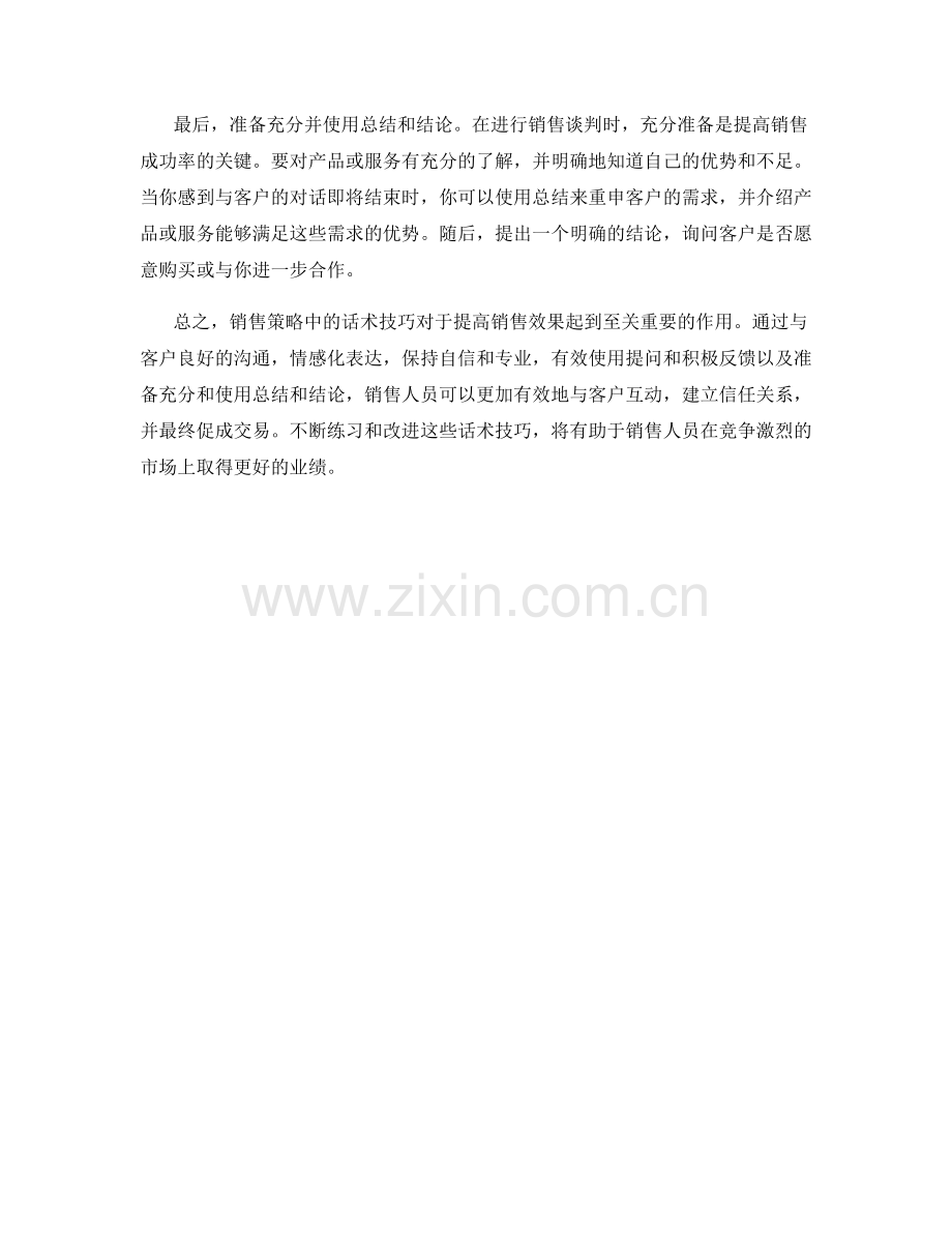 销售策略中的话术技巧.docx_第2页