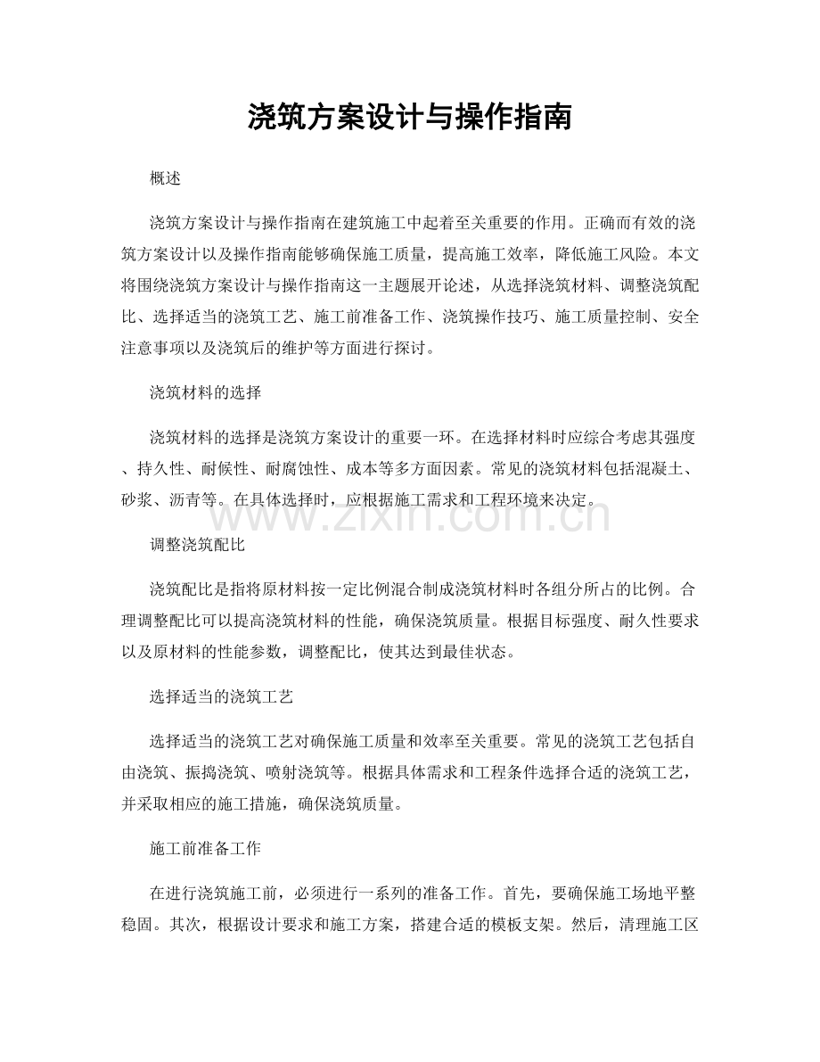 浇筑方案设计与操作指南.docx_第1页