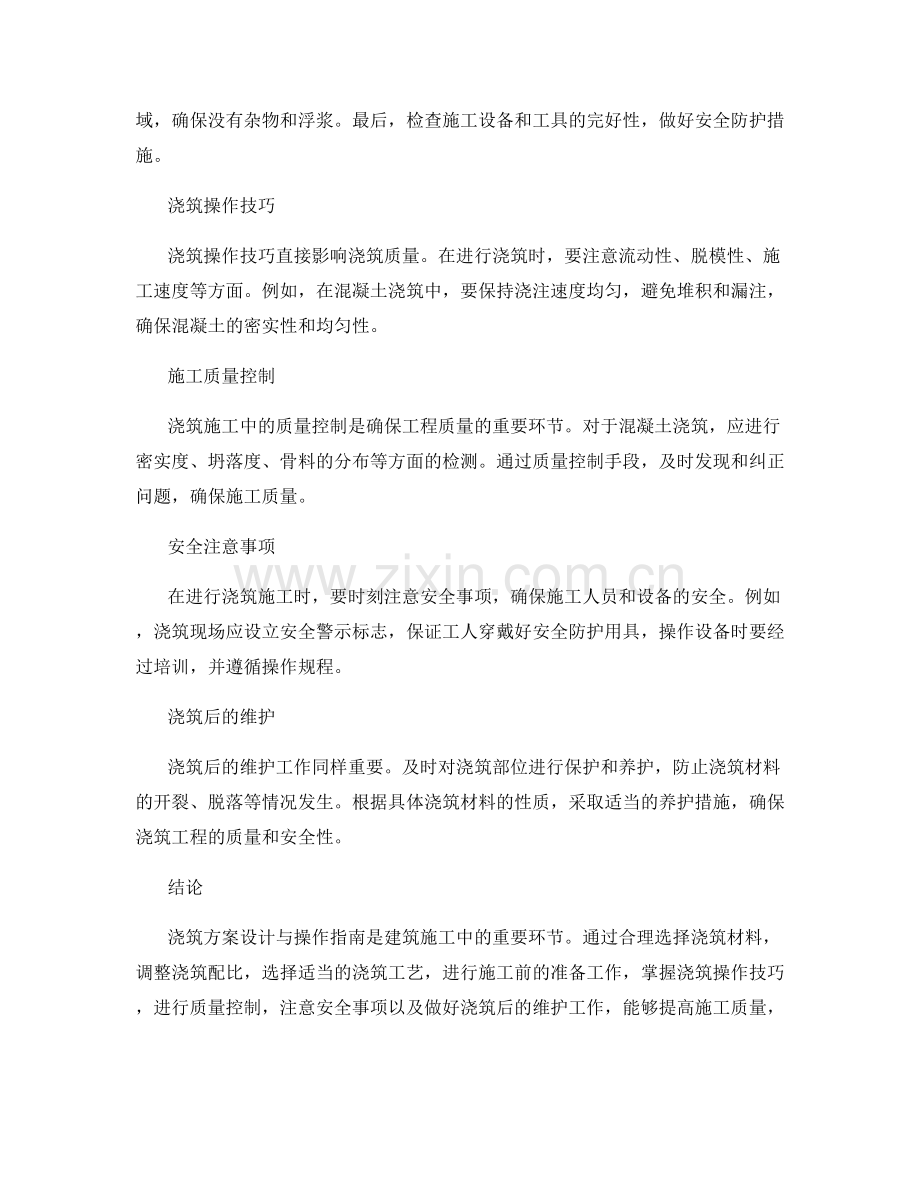 浇筑方案设计与操作指南.docx_第2页