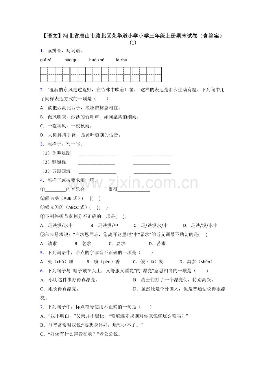 【语文】河北省唐山市路北区荣华道小学小学三年级上册期末试卷(含答案)(1).doc_第1页