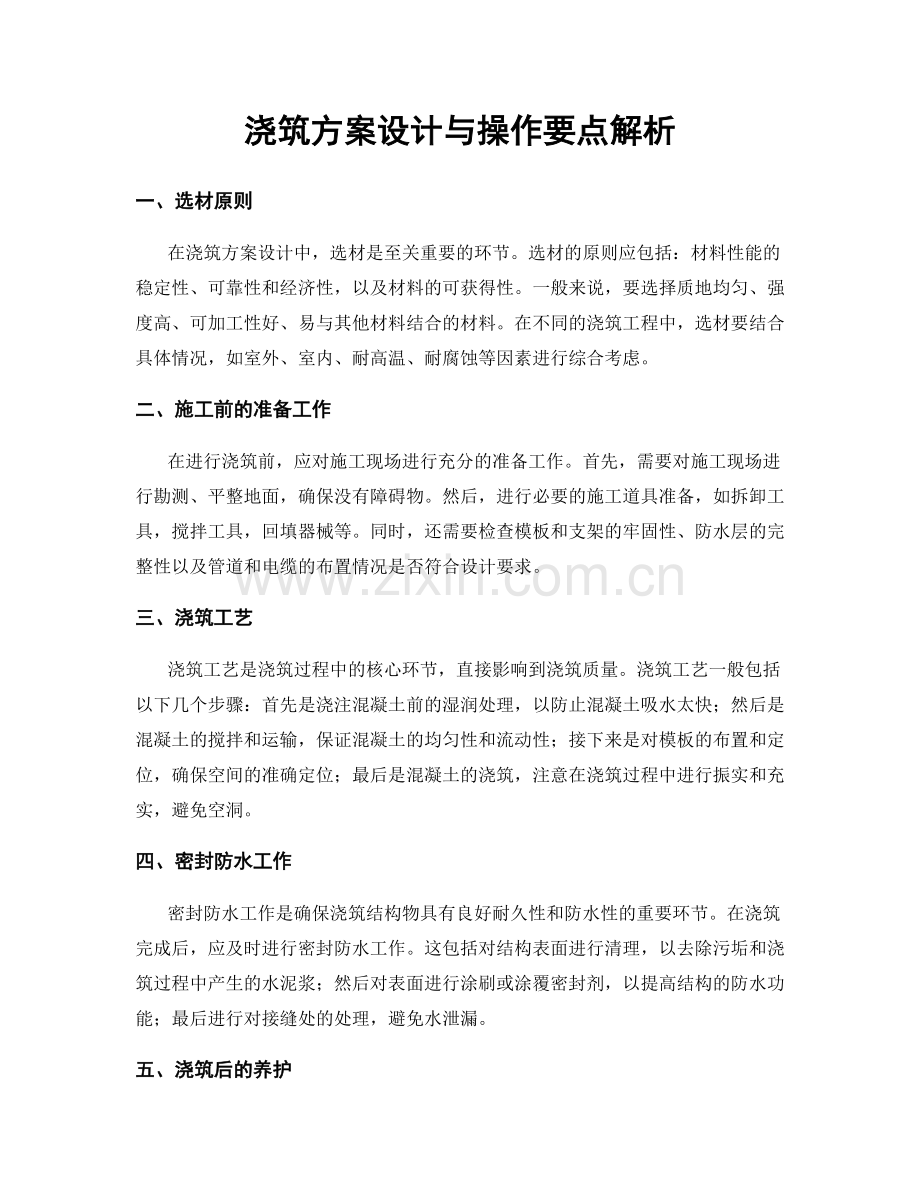 浇筑方案设计与操作要点解析.docx_第1页