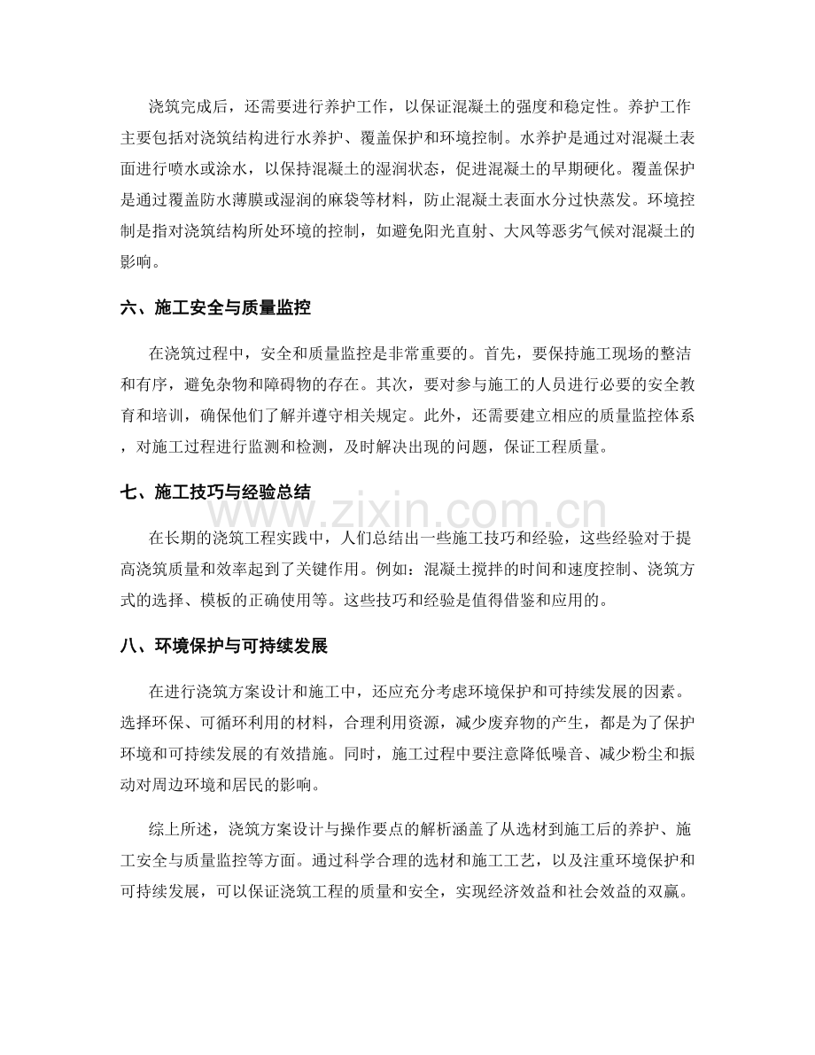 浇筑方案设计与操作要点解析.docx_第2页