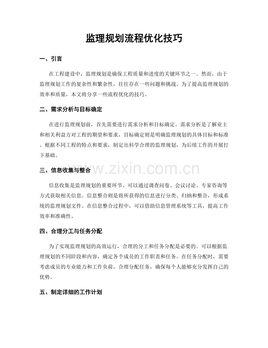 监理规划流程优化技巧.docx_第1页