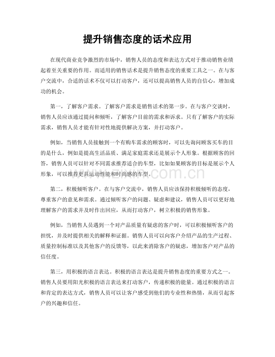 提升销售态度的话术应用.docx_第1页