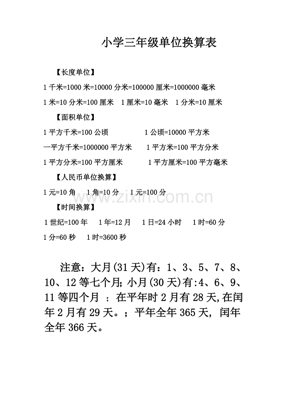 小学三年级数学单位换算表.doc_第1页