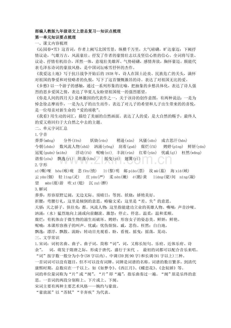 部编人教版九年级语文上册总复习知识点梳理1.doc_第1页