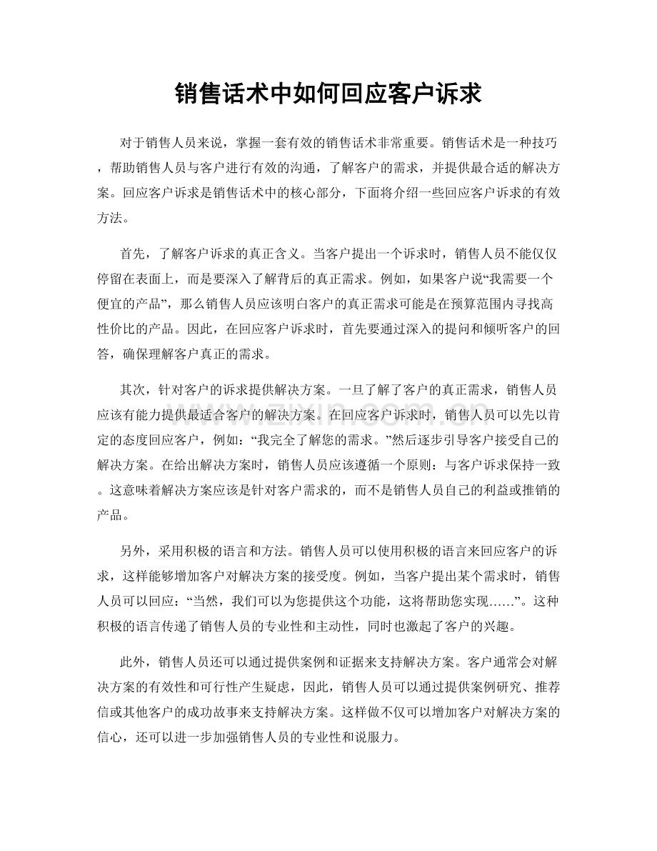 销售话术中如何回应客户诉求.docx_第1页