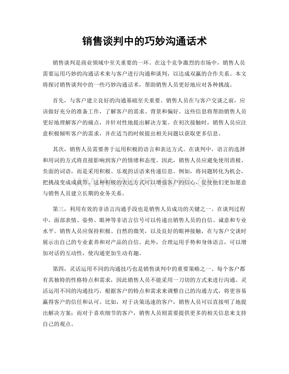 销售谈判中的巧妙沟通话术.docx_第1页