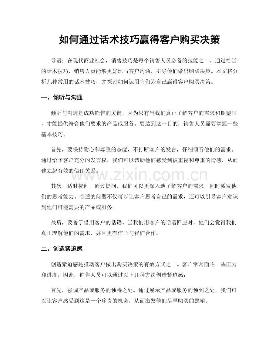 如何通过话术技巧赢得客户购买决策.docx_第1页